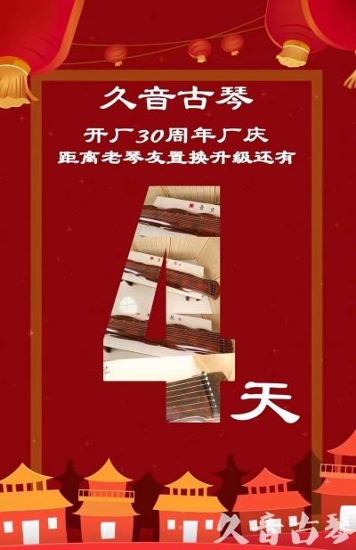 武威市“有一种乐器，带着时间的气息，又宝光如新。有如大音希声，蕴含着独与自然天地往来的精神！” 3月，久音30周年开厂季！老琴友置换升级活动马上开始！倒计时4天！